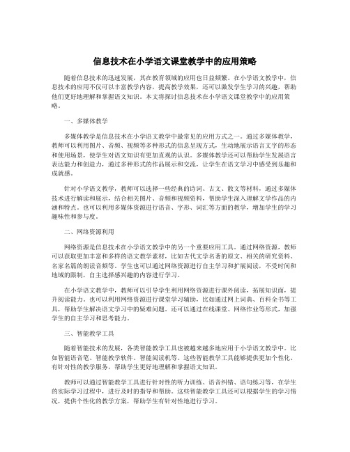 信息技术在小学语文课堂教学中的应用策略