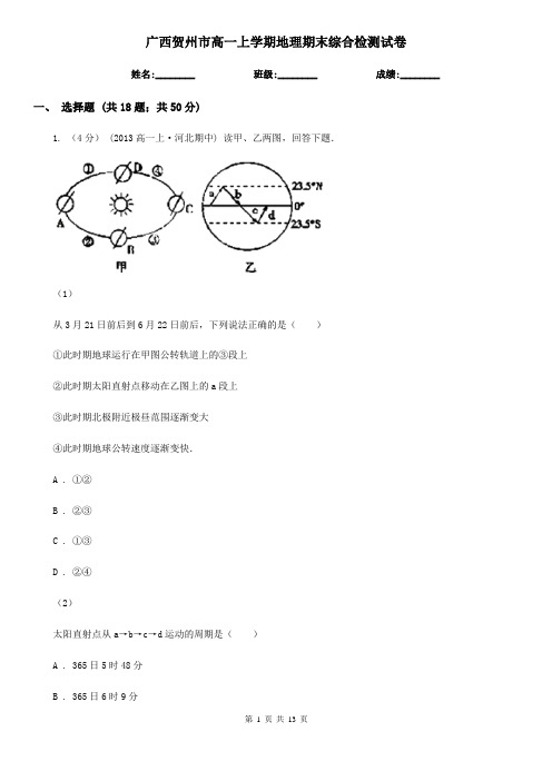 广西贺州市高一上学期地理期末综合检测试卷