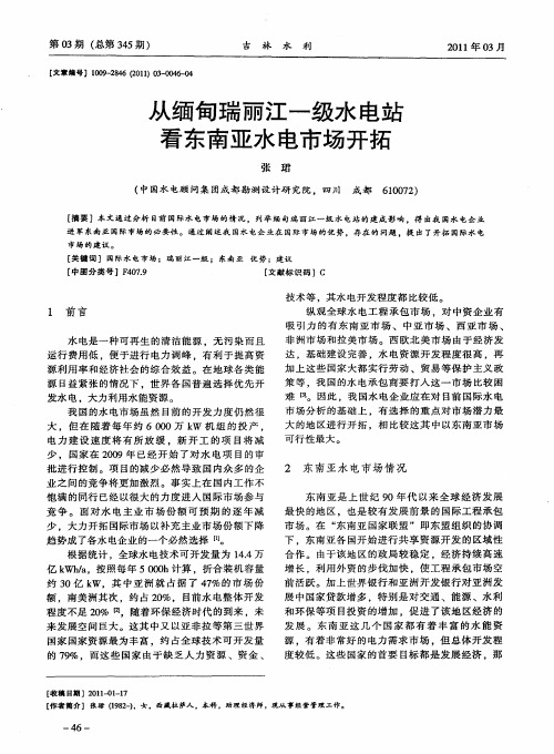 从缅甸瑞丽江一级水电站看东南亚水电市场开拓