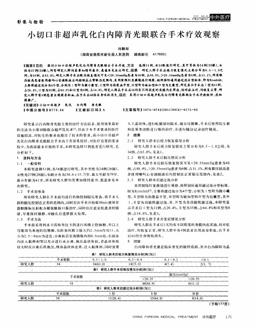 小切口非超声乳化白内障青光眼联合手术疗效观察