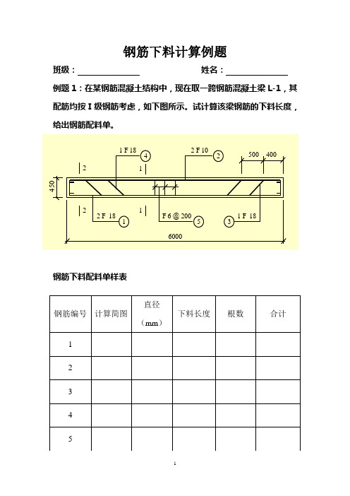 5.18钢筋下料计算例题