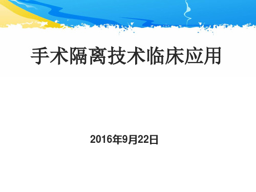 手术隔离技术PPT课件