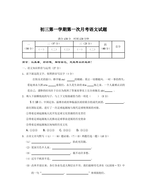 初三第一学期第一次月考语文试题