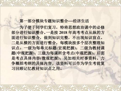 高考政治第一轮总复习经济生活模块专题知识整合课件新人教版必修1