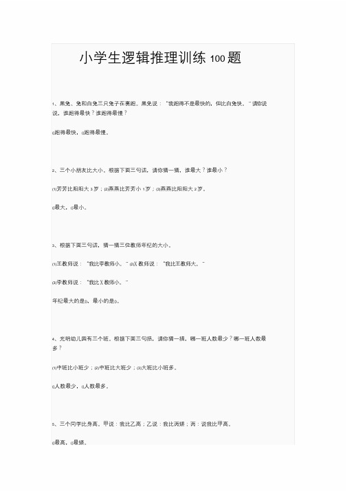 小学生逻辑推理训练100题