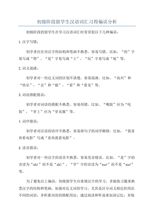 初级阶段留学生汉语词汇习得偏误分析