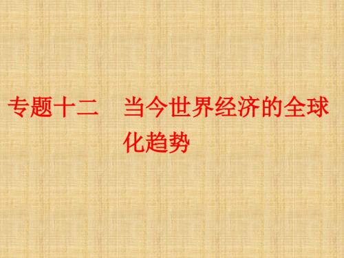 (浙江专用)高中历史 专题十二 当今世界经济的全球化趋势学考课件