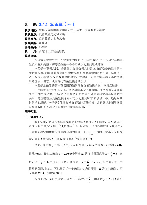 高中数学必修一高一数学第二章(第课时)反函数公开课教案课件课时训练练习教案课件