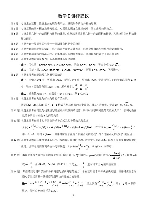 南通市2013届高三第一次调研测试(讲评建议)