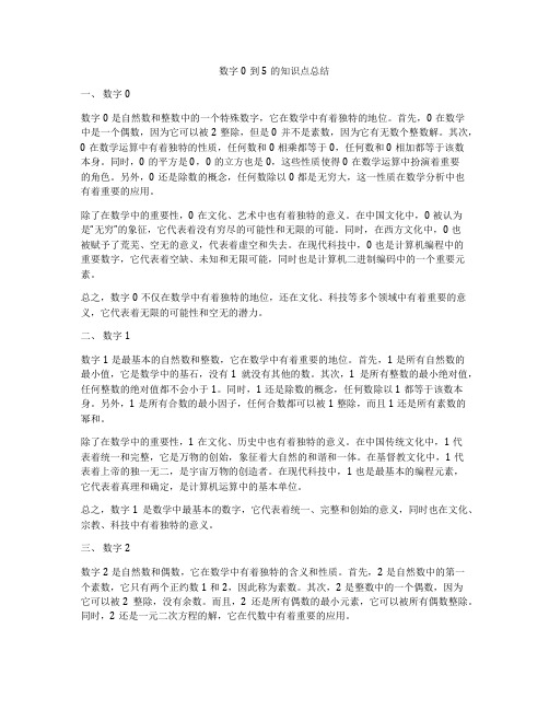 数字0到5的知识点总结