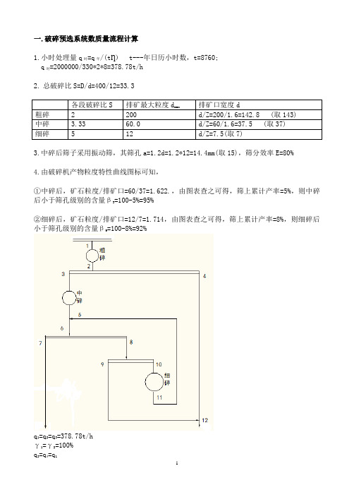 (完整版)破碎流程计算