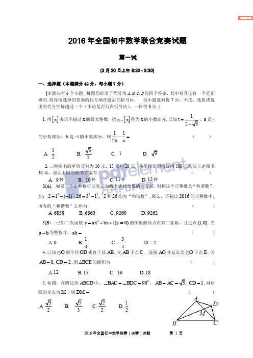 2016年全国初中数学联赛试题-含详细解析