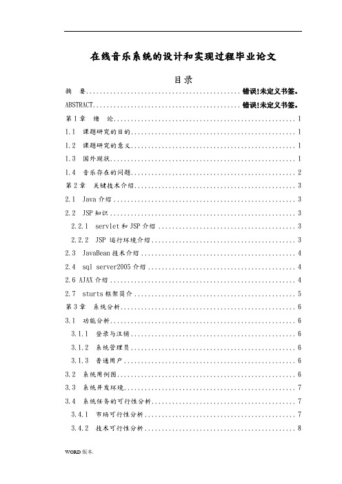 在线音乐网站系统的设计和实现过程毕业论文