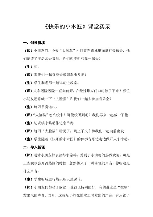 人教小学音乐二年级上册《快乐的小木匠》课堂实录