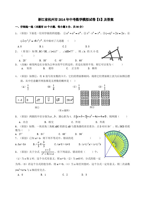 浙江省杭州市2014年中考数学模拟试卷【5】及答案