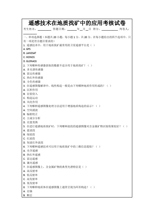 遥感技术在地质找矿中的应用考核试卷