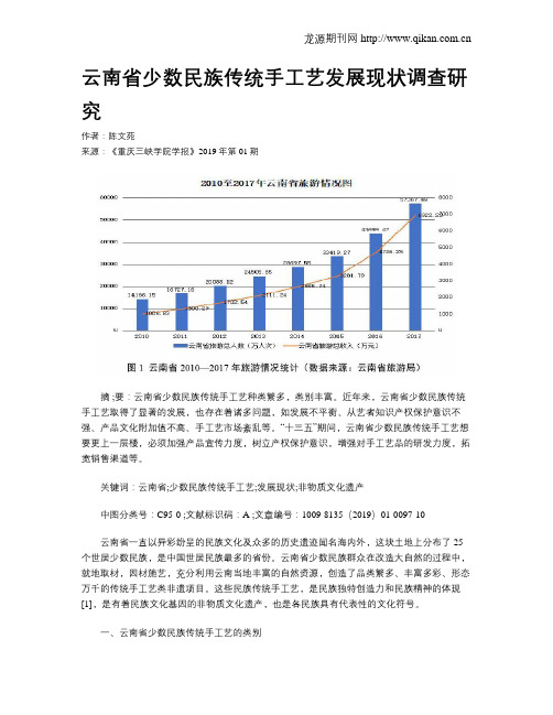 云南省少数民族传统手工艺发展现状调查研究