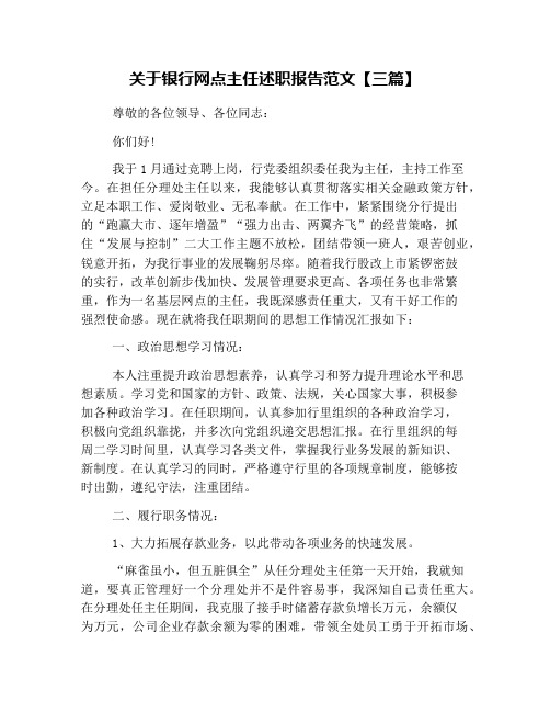 关于银行网点主任述职报告范文【三篇】