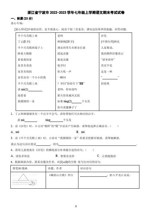 浙江省宁波市2022-2023学年七年级上学期语文期末试卷(含答案)