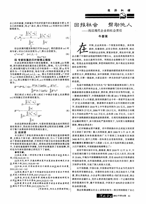 回报社会 帮助他人--浅议现代企业的社会责任