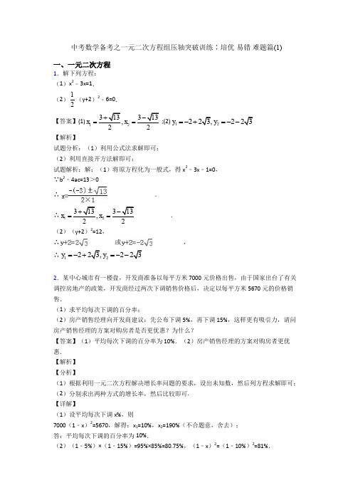 中考数学备考之一元二次方程组压轴突破训练∶培优 易错 难题篇(1)