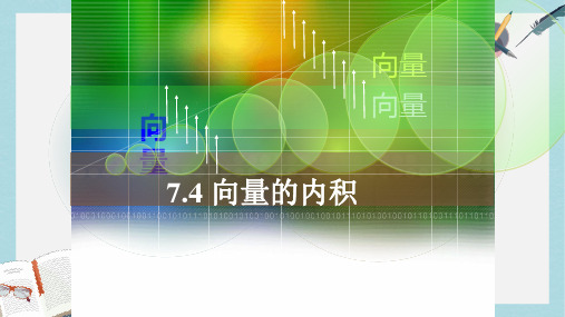 人教版中职数学(基础模块)下册7.4《向量的内积及其运算》ppt课件1