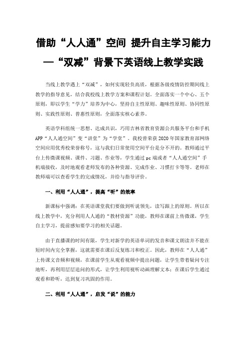 借助“人人通”空间提升自主学习能力—“双减”背景下英语线上教学实践