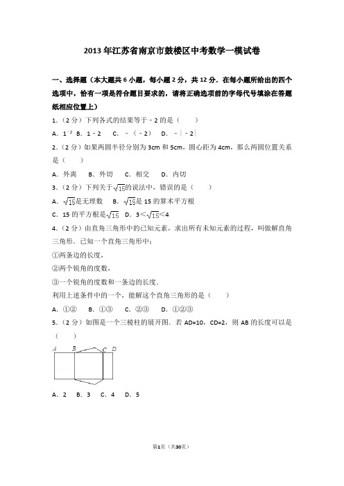 江苏省南京市中考数学一模试卷