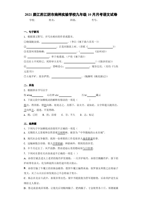 2021届江苏江阴市南闸实验学校九年级10月月考语文试卷