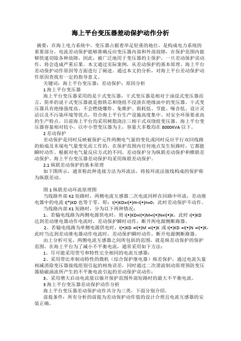 海上平台变压器差动保护动作分析