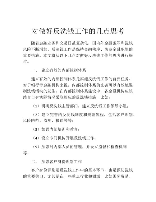 对做好反洗钱工作的几点思考