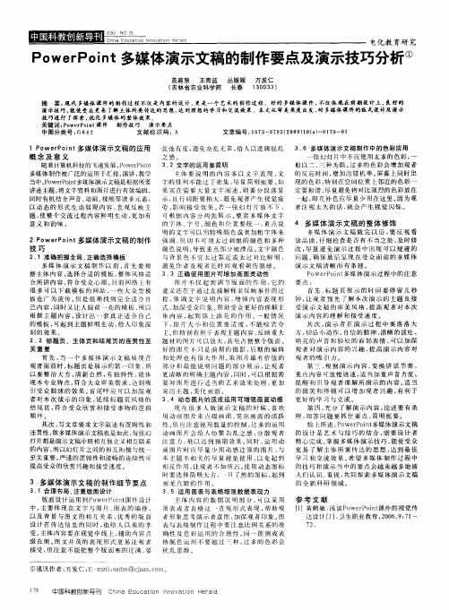 PowerPoint多媒体演示文稿的制作要点及演示技巧分析