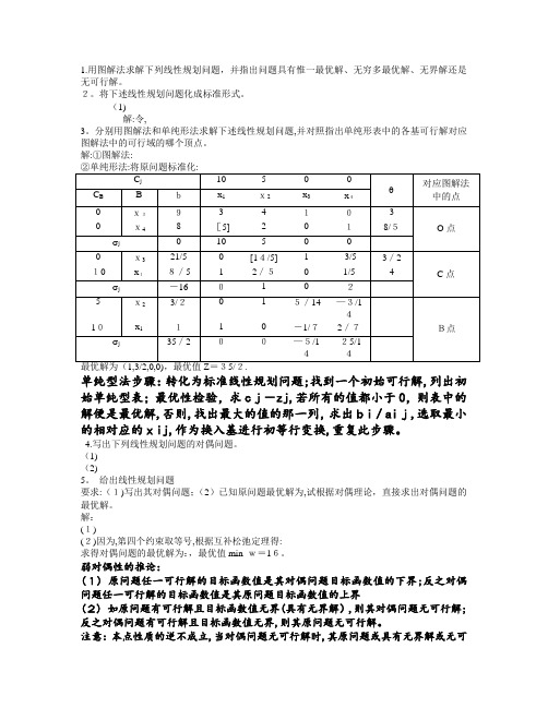 大学运筹学课程知识点总结