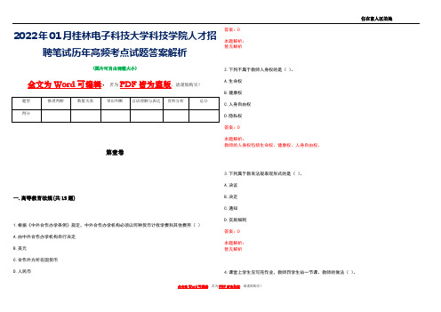 2022年01月桂林电子科技大学科技学院人才招聘笔试历年高频考点试题答案解析