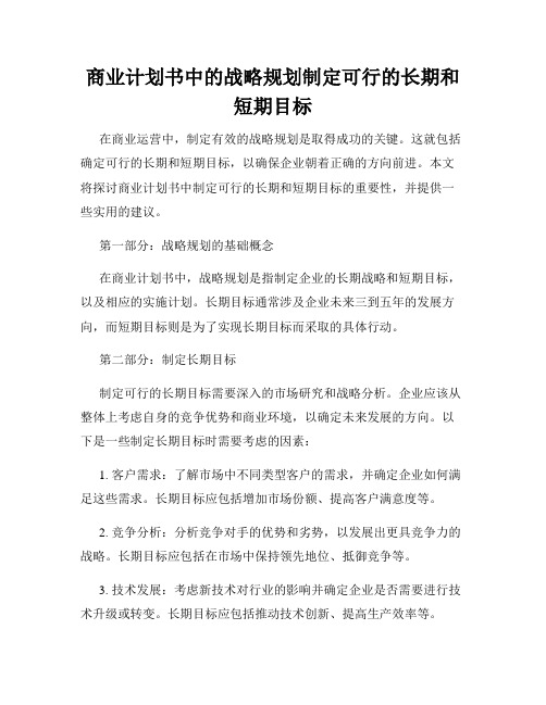 商业计划书中的战略规划制定可行的长期和短期目标