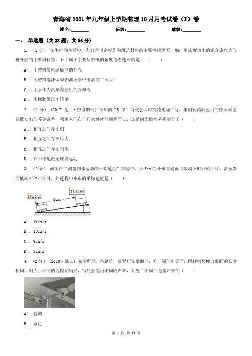 青海省2021年九年级上学期物理10月月考试卷(I)卷(新版)