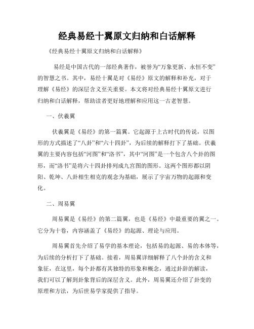 经典易经十翼原文归纳和白话解释