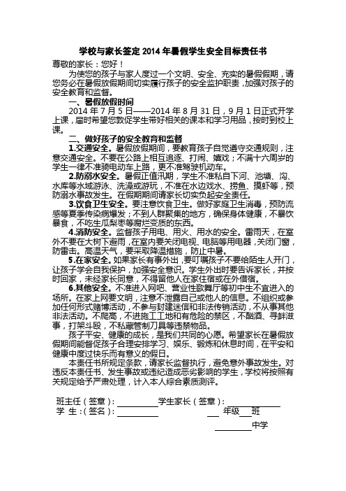 学校与家长签定2014年暑假学生安全目标责任书