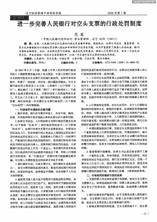 进一步完善人民银行对空头支票的行政处罚制度