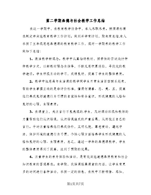 第二学期品德与社会教学工作总结(3篇)