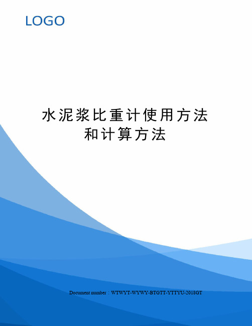 水泥浆比重计使用方法和计算方法