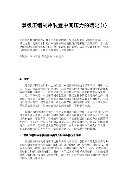 双级压缩制冷装置中间压力的确定(1).