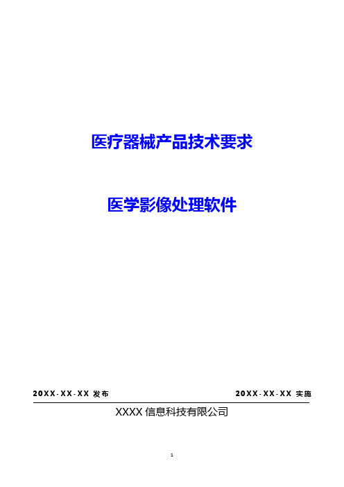 (精品文档推荐)医疗器械产品技术要求模板