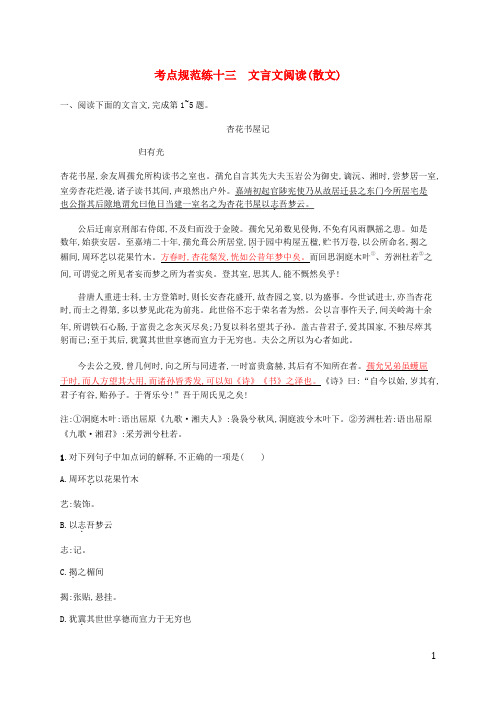 高优指导2017高考语文一轮复习考点规范练十三文言文阅读(散文)苏教版