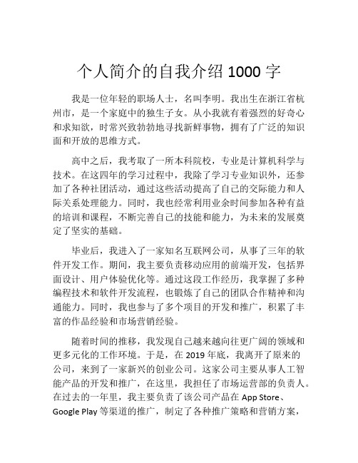 个人简介的自我介绍1000字