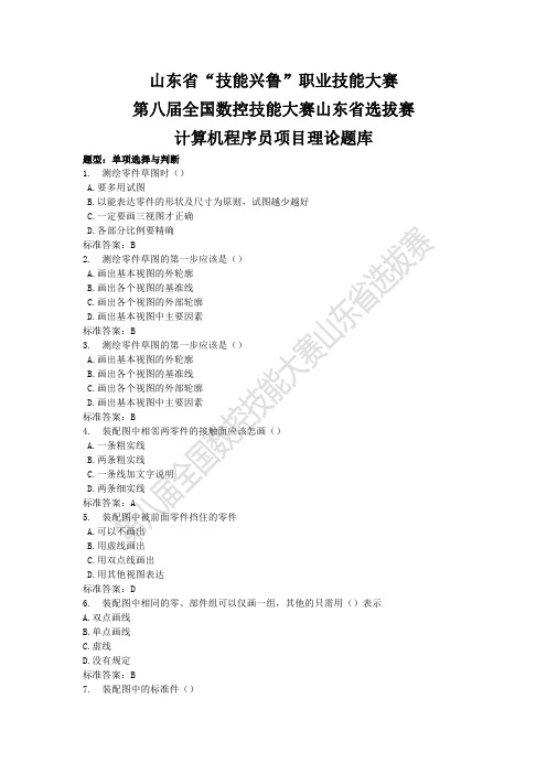 第八届全国数控大赛山东省选拔赛计算机程序员项目理论题库