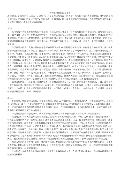 2019年最新版护理实习总结范文报告
