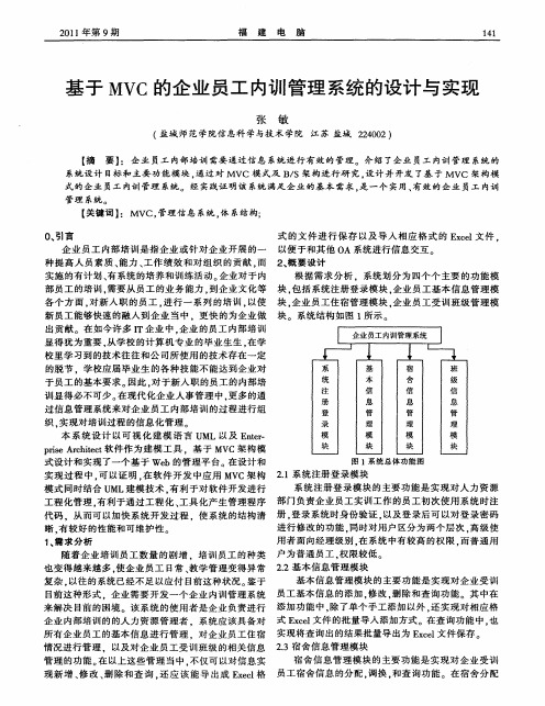 基于MVC的企业员工内训管理系统的设计与实现