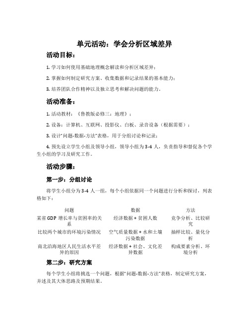 单元活动学会分析区域差异-鲁教版必修三教案