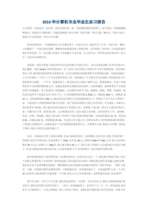 2010年计算机专业毕业生实习报告